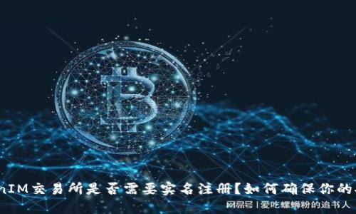 TokenIM交易所是否需要实名注册？如何确保你的安全？