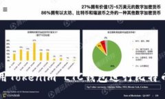 如何安全地使用Tokenim LTC钱包进行比特币与莱特币