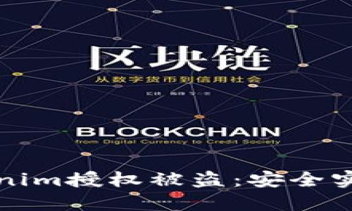 如何防止Tokenim授权被盗：安全实践与解决方案