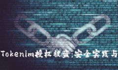 如何防止Tokenim授权被盗：安全实践与解决方案