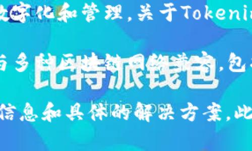 截至我知识的截止日期（2023年10月），Tokenim是一种以区块链为基础的代币化解决方案，旨在支持不同类型的资产数字化和管理。关于Tokenim是否支持货币链的问题，答案可能会依赖于Tokenim所针对的特定功能或应用场景。

“货币链”通常指代构建在区块链上的数字货币，类似于比特币、以太坊等。但具体到Tokenim这个平台或工具，它可能会与多种区块链网络兼容，包括那些专注于金融服务的网络。因此，Tokenim是否支持某种特定的“货币链”，需要查看Tokenim的官方资料或支持文档。

如果你在寻找更具体的支持信息或使用案例，建议直接访问Tokenim的官方网站或者咨询他们的客服团队，以获得最新信息和具体的解决方案。此外，参与相关的区块链社群论坛或社交媒体，获取业界专家的意见和最新动态也是一个很好的方法。
