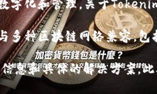 截至我知识的截止日期（2023年10月），Tokenim是一种以区块链为基础的代币化解决方案，旨在支持不同类型的资产数字化和管理。关于Tokenim是否支持货币链的问题，答案可能会依赖于Tokenim所针对的特定功能或应用场景。

“货币链”通常指代构建在区块链上的数字货币，类似于比特币、以太坊等。但具体到Tokenim这个平台或工具，它可能会与多种区块链网络兼容，包括那些专注于金融服务的网络。因此，Tokenim是否支持某种特定的“货币链”，需要查看Tokenim的官方资料或支持文档。

如果你在寻找更具体的支持信息或使用案例，建议直接访问Tokenim的官方网站或者咨询他们的客服团队，以获得最新信息和具体的解决方案。此外，参与相关的区块链社群论坛或社交媒体，获取业界专家的意见和最新动态也是一个很好的方法。