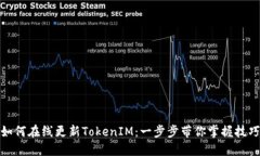 如何在线更新TokenIM：一步步带你掌握技巧