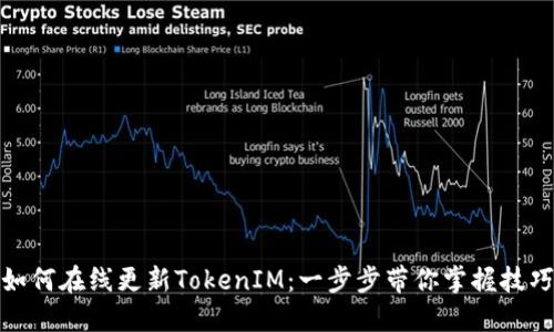如何在线更新TokenIM：一步步带你掌握技巧