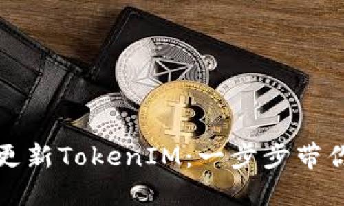 如何在线更新TokenIM：一步步带你掌握技巧