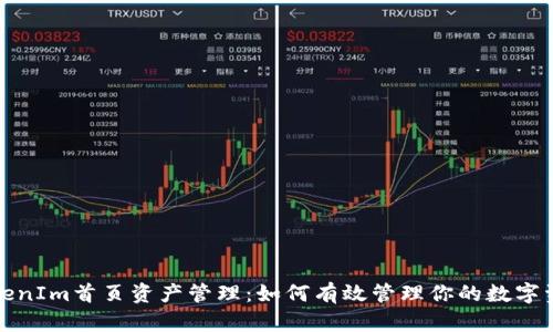 TokenIm首页资产管理：如何有效管理你的数字资产