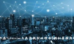 为什么你在Tokenim上无法找到比特币？揭秘原因与