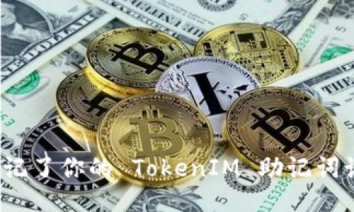 如果你忘记了你的 TokenIM 助记词该怎么办？