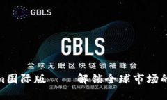 tokenim国际版——解锁全球市场的新机遇