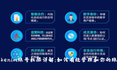 Tokenim账号权限详解：如何有效管理和你的账户