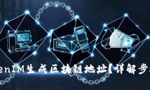 如何使用TokenIM生成区块链地址？详解步骤与注意事项