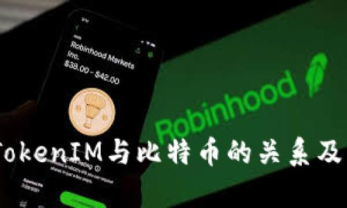 深入解析：TokenIM与比特币的关系及其独特优势