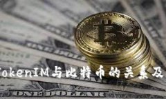深入解析：TokenIM与比特币的关系及其独特优势