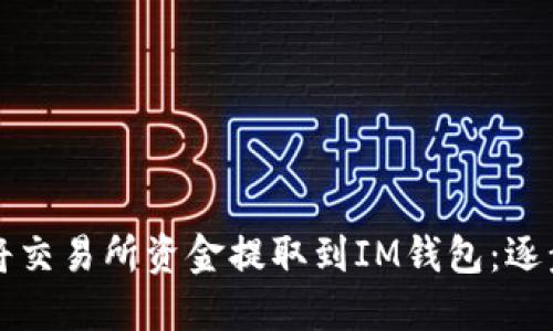 如何将交易所资金提取到IM钱包：逐步指南