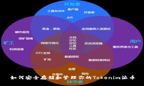 如何安全存储和管理你的Tokenim派币