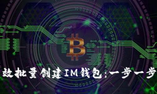 如何高效批量创建IM钱包：一步一步的指南