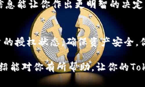 在使用Tokenim或任何类似平台时，查看授权的过程通常涉及几个步骤。虽然具体步骤可能会因为平台的不同而有所变化，以下是一个通用的方法来帮助你进行授权查看。

什么是Tokenim？
Tokenim是一个区块链相关的平台，旨在为用户提供去中心化的Token管理及交易服务。在使用Tokenim时，理解授权是非常重要的，因为它决定了你的账户和资产的安全性。

为何要查看授权？
你是不是也这么认为，授权是管理区块链资产安全的重要环节？查看授权不仅可以确保你知道哪些应用或合约可以访问你的资产，还可以帮助你及时发现潜在的安全风险。在许多区块链平台上，用户常常需要对自己所用的DApp（去中心化应用程序）进行授权，而这些授权的管理同样重要。

查看Tokenim授权的步骤
下面是查看Tokenim授权的一般步骤，你可以按照以下流程进行操作：

h4步骤一：登录你的Tokenim账户/h4
首先，你需要访问Tokenim的官方网站，并用你的账户信息进行登录。如果你还没有账户，记得先进行注册。

h4步骤二：访问账户设置/h4
登录后，查找页面的“账户”或“设置”选项。这通常位于页面的右上角或侧边栏中。找到后点击进入设置页面。

h4步骤三：查看授权管理选项/h4
在设置页面中，寻找“授权管理”或“应用授权”的选项。不同平台可能叫法不同，但通常都会有一个类似的选项。点击该选项进入授权管理界面。

h4步骤四：检查已授权的应用/h4
在授权管理页面，你将看到一系列已经授权的应用或合同。这里会列出所有可以访问你Tokenim账户的第三方应用。

h4步骤五：撤销不需要的授权/h4
如果你发现某个应用是你不再使用的，或者对其安全性存疑，可以选择撤销该应用的授权。通常，每个应用旁边会有一个“撤销授权”或“删除”按钮，只需点击即可。

注意事项
在操作过程中，有一些注意事项需要提及。你是不是也觉得，了解这些细节能让你更加安心?

h4定期检查授权情况/h4
建议你定期查看你的授权情况，确保没有不需要的应用访问你的资产。这是保护自己数字资产的一种预防措施。

h4谨慎对待信息安全/h4
确保你使用强密码，避免在公共网络上访问Tokenim，保障账户信息安全是非常重要的。

h4熟悉DApp的权限要求/h4
在你决定授权某个DApp之前，务必了解该应用所需的权限。你是否清楚，某些DApp可能对你的资产有较高的访问要求？了解这些信息能让你作出更明智的决定。

小结
在使用Tokenim和其他区块链平台时，主动查看和管理你的授权情况是非常重要的一步。通过上述步骤，你可以轻松查看自己账户的授权状态，确保资产安全。你是不是开始意识到，安全管理其实并不复杂，而是需要一些细心和定期的关注呢？

总之，随着区块链技术的发展，安全问题日益突出，了解如何查看和管理授权将帮助你更好地保护自己的数字资产。希望以上的介绍能对你有所帮助，让你的Tokenim使用体验更加安全和顺畅！