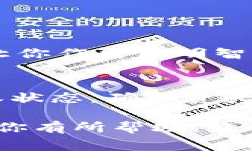 在使用Tokenim或任何类似平台时，查看授权的过程通常涉及几个步骤。虽然具体步骤可能会因为平台的不同而有所变化，以下是一个通用的方法来帮助你进行授权查看。

什么是Tokenim？
Tokenim是一个区块链相关的平台，旨在为用户提供去中心化的Token管理及交易服务。在使用Tokenim时，理解授权是非常重要的，因为它决定了你的账户和资产的安全性。

为何要查看授权？
你是不是也这么认为，授权是管理区块链资产安全的重要环节？查看授权不仅可以确保你知道哪些应用或合约可以访问你的资产，还可以帮助你及时发现潜在的安全风险。在许多区块链平台上，用户常常需要对自己所用的DApp（去中心化应用程序）进行授权，而这些授权的管理同样重要。

查看Tokenim授权的步骤
下面是查看Tokenim授权的一般步骤，你可以按照以下流程进行操作：

h4步骤一：登录你的Tokenim账户/h4
首先，你需要访问Tokenim的官方网站，并用你的账户信息进行登录。如果你还没有账户，记得先进行注册。

h4步骤二：访问账户设置/h4
登录后，查找页面的“账户”或“设置”选项。这通常位于页面的右上角或侧边栏中。找到后点击进入设置页面。

h4步骤三：查看授权管理选项/h4
在设置页面中，寻找“授权管理”或“应用授权”的选项。不同平台可能叫法不同，但通常都会有一个类似的选项。点击该选项进入授权管理界面。

h4步骤四：检查已授权的应用/h4
在授权管理页面，你将看到一系列已经授权的应用或合同。这里会列出所有可以访问你Tokenim账户的第三方应用。

h4步骤五：撤销不需要的授权/h4
如果你发现某个应用是你不再使用的，或者对其安全性存疑，可以选择撤销该应用的授权。通常，每个应用旁边会有一个“撤销授权”或“删除”按钮，只需点击即可。

注意事项
在操作过程中，有一些注意事项需要提及。你是不是也觉得，了解这些细节能让你更加安心?

h4定期检查授权情况/h4
建议你定期查看你的授权情况，确保没有不需要的应用访问你的资产。这是保护自己数字资产的一种预防措施。

h4谨慎对待信息安全/h4
确保你使用强密码，避免在公共网络上访问Tokenim，保障账户信息安全是非常重要的。

h4熟悉DApp的权限要求/h4
在你决定授权某个DApp之前，务必了解该应用所需的权限。你是否清楚，某些DApp可能对你的资产有较高的访问要求？了解这些信息能让你作出更明智的决定。

小结
在使用Tokenim和其他区块链平台时，主动查看和管理你的授权情况是非常重要的一步。通过上述步骤，你可以轻松查看自己账户的授权状态，确保资产安全。你是不是开始意识到，安全管理其实并不复杂，而是需要一些细心和定期的关注呢？

总之，随着区块链技术的发展，安全问题日益突出，了解如何查看和管理授权将帮助你更好地保护自己的数字资产。希望以上的介绍能对你有所帮助，让你的Tokenim使用体验更加安全和顺畅！