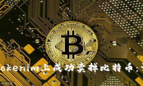 如何在Tokenim上成功卖掉比特币：详尽指南