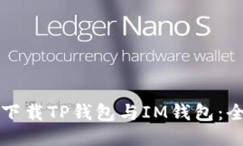 如何成功下载TP钱包与IM钱包：全方位指南