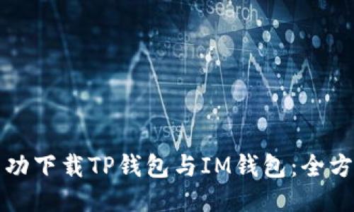 如何成功下载TP钱包与IM钱包：全方位指南