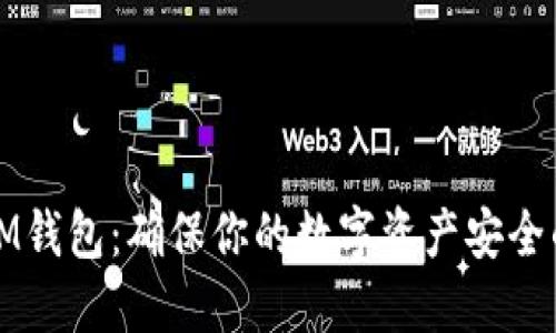 如何备份IM钱包：确保你的数字资产安全的完整指南