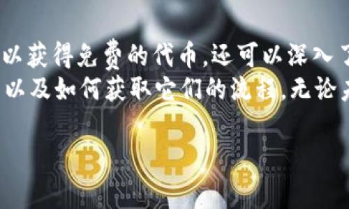 在讨论Tokenim的空投币之前，让我们首先了解一下什么是空投（Airdrop）。空投是加密货币项目向持有特定代币的用户免费发放新代币，以宣传项目或奖励忠实用户的一种策略。

Tokenim是什么？
Tokenim是一种创新平台，旨在简化代币的发行、交易和管理。它为项目方提供了一个全方位的解决方案，使他们能够在区块链上轻松创建和分发代币。而对于用户来说，Tokenim平台不仅提供了最新的代币资讯，还可以参与各种活动，包括空投、预售等。

什么是空投币？
空投币是指通过项目方或者第三方平台将免费的代币发送到用户的数字钱包中。通常这些代币会附带一定的条件，比如持有项目的其他代币或在社交媒体上进行宣传。空投不仅是项目方的一种市场营销方式，也为用户提供了免费获取新代币的机会。

Tokenim的空投币有哪些？
在Tokenim平台上，有几种类型的空投币，通常包括以下几类：
ul
    li新项目发行的代币：许多新兴项目会在启动初期进行空投，以吸引社区注意，例如在Twitter、Reddit等平台进行推广。/li
    li奖励忠实用户的代币：一些项目会定期向持币用户进行空投，以鼓励他们继续持有代币，并提供支持。/li
    li社区互动型空投：为了增加用户参与度，项目方常常会举办一些活动，例如问答、竞赛等，并根据用户的参与程度来分配代币。/li
/ul

Tokenim空投币获取方法
想要获取Tokenim平台上的空投币，用户需要遵循以下步骤：
ol
    li创建并验证你的数字钱包，确保能够接收特定代币。/li
    li关注Tokenim的社交媒体账户，例如Twitter或Telegram，以获取最新的空投信息。/li
    li参与到项目方要求的活动中，如分享帖子、邀请朋友等，以满足空投条件。/li
    li注意空投的时间节点和具体规则，确保能够按时参与。/li
/ol

空投币的风险
虽然空投币看起来是一个不错的机会，但实际上也存在一定的风险。你是否曾想过，这些看似免费的代币可能会隐藏着哪些陷阱呢？
首先，有些项目可能没有可信度，甚至可能是骗局。在参与空投之前，一定要确保项目的真实性，查看社区的反馈和项目的开发背景。其次，获取空投代币的过程往往需要用户提供个人信息或完成某些任务，这可能涉及到隐私安全。

空投币的潜力与价值
如果你成功获取了一些空投币，你是否知道这些代币的潜在价值？在某些情况下，空投的代币未来可能会大幅升值。例如，某些知名的项目如Uniswap和1inch就通过空投的方式成功吸引了大量用户，其代币在上线后价值飙升。但并非所有的空投代币都有这样的潜力，有些甚至可能面临贬值的风险。

如何评估空投项目的价值
那么，如何评估一个空投项目的价值呢？这里有几个关键点可以帮助你进行判断：
ul
    listrong项目背景：/strong查看项目创始团队的背景、开发进展及社区反馈。/li
    listrong实用性：/strong代币是否具备实际用途，是否有助于解决某些行业问题。/li
    listrong社区活跃度：/strong项目的社交媒体和论坛是否保持活跃，用户的讨论热度如何。/li
/ul

总结
Tokenim作为一个致力于提供优质代币信息的平台，空投币是其获取新用户和活跃社区的一种重要手段。通过参与空投，用户不仅可以获得免费的代币，还可以深入了解各种项目。然而，在参与任何空投活动之前，一定要慎重评估项目的风险和潜在价值。
你是不是也曾犹豫过，怎样才能在众多的空投中找到更具潜力的项目？希望通过本文的分析，你能够更清晰地了解Tokenim的空投币以及如何获取它们的流程。无论未来如何，保持对加密货币世界的探索和好奇心，才是最重要的。

Tokenim空投币中的机会与风险分析