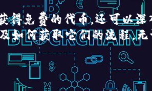 在讨论Tokenim的空投币之前，让我们首先了解一下什么是空投（Airdrop）。空投是加密货币项目向持有特定代币的用户免费发放新代币，以宣传项目或奖励忠实用户的一种策略。

Tokenim是什么？
Tokenim是一种创新平台，旨在简化代币的发行、交易和管理。它为项目方提供了一个全方位的解决方案，使他们能够在区块链上轻松创建和分发代币。而对于用户来说，Tokenim平台不仅提供了最新的代币资讯，还可以参与各种活动，包括空投、预售等。

什么是空投币？
空投币是指通过项目方或者第三方平台将免费的代币发送到用户的数字钱包中。通常这些代币会附带一定的条件，比如持有项目的其他代币或在社交媒体上进行宣传。空投不仅是项目方的一种市场营销方式，也为用户提供了免费获取新代币的机会。

Tokenim的空投币有哪些？
在Tokenim平台上，有几种类型的空投币，通常包括以下几类：
ul
    li新项目发行的代币：许多新兴项目会在启动初期进行空投，以吸引社区注意，例如在Twitter、Reddit等平台进行推广。/li
    li奖励忠实用户的代币：一些项目会定期向持币用户进行空投，以鼓励他们继续持有代币，并提供支持。/li
    li社区互动型空投：为了增加用户参与度，项目方常常会举办一些活动，例如问答、竞赛等，并根据用户的参与程度来分配代币。/li
/ul

Tokenim空投币获取方法
想要获取Tokenim平台上的空投币，用户需要遵循以下步骤：
ol
    li创建并验证你的数字钱包，确保能够接收特定代币。/li
    li关注Tokenim的社交媒体账户，例如Twitter或Telegram，以获取最新的空投信息。/li
    li参与到项目方要求的活动中，如分享帖子、邀请朋友等，以满足空投条件。/li
    li注意空投的时间节点和具体规则，确保能够按时参与。/li
/ol

空投币的风险
虽然空投币看起来是一个不错的机会，但实际上也存在一定的风险。你是否曾想过，这些看似免费的代币可能会隐藏着哪些陷阱呢？
首先，有些项目可能没有可信度，甚至可能是骗局。在参与空投之前，一定要确保项目的真实性，查看社区的反馈和项目的开发背景。其次，获取空投代币的过程往往需要用户提供个人信息或完成某些任务，这可能涉及到隐私安全。

空投币的潜力与价值
如果你成功获取了一些空投币，你是否知道这些代币的潜在价值？在某些情况下，空投的代币未来可能会大幅升值。例如，某些知名的项目如Uniswap和1inch就通过空投的方式成功吸引了大量用户，其代币在上线后价值飙升。但并非所有的空投代币都有这样的潜力，有些甚至可能面临贬值的风险。

如何评估空投项目的价值
那么，如何评估一个空投项目的价值呢？这里有几个关键点可以帮助你进行判断：
ul
    listrong项目背景：/strong查看项目创始团队的背景、开发进展及社区反馈。/li
    listrong实用性：/strong代币是否具备实际用途，是否有助于解决某些行业问题。/li
    listrong社区活跃度：/strong项目的社交媒体和论坛是否保持活跃，用户的讨论热度如何。/li
/ul

总结
Tokenim作为一个致力于提供优质代币信息的平台，空投币是其获取新用户和活跃社区的一种重要手段。通过参与空投，用户不仅可以获得免费的代币，还可以深入了解各种项目。然而，在参与任何空投活动之前，一定要慎重评估项目的风险和潜在价值。
你是不是也曾犹豫过，怎样才能在众多的空投中找到更具潜力的项目？希望通过本文的分析，你能够更清晰地了解Tokenim的空投币以及如何获取它们的流程。无论未来如何，保持对加密货币世界的探索和好奇心，才是最重要的。

Tokenim空投币中的机会与风险分析