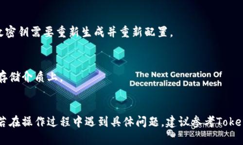 要查看和管理与Tokenim相关的密钥，你可以按照以下步骤进行操作。请注意，不同平台和服务可能会有不同的用户界面，因此以下步骤可能略有不同，但总体思路是相似的。

### 1. 登录到Tokenim账户
首先，访问Tokenim的官方网站或应用程序，并使用你的账户凭据登录。如果你还没有账户，请先创建一个。

### 2. 导航到密钥管理页面
登录后，查找一个名为“密钥管理”、“API管理”或“安全设置”的选项。这通常可以在个人账户的设置或安全性菜单中找到。

### 3. 查看现有密钥
在密钥管理页面，你应该可以看到现有的密钥列表。这些密钥可能会被标记为“API密钥”、“访问密钥”等。

### 4. 生成新密钥
如果你需要生成新的密钥，通常会有一个“生成新密钥”或“添加密钥”的按钮。单击它，并按照屏幕上的提示完成生成过程。

### 5. 复制和保存密钥
无论你是查看现有密钥还是生成新密钥，都需要小心保存这些密钥。通常，密钥只会显示一次，因此建议你及时复制并妥善保存。

### 6. 设置权限
有时，密钥在生成后可以被分配特定的权限。请确保你检查并设置所需的权限，以确保密钥只提供必要的访问。

### 7. 定期更新和删除密钥
为了安全性，建议定期检查并更新你的密钥。这包括删除不再使用或不再需要的过期密钥。

### 示例
假设你已成功访问了Tokenim的密钥管理页面，以下是一些可能出现的操作和提示：

- 查看密钥列表
  - **当前密钥**：密钥类型、创建日期、是否启用
- 生成新密钥的操作说明
  - **注意**：生成新密钥后，请确保及时复制并保存。失去有效密钥需要重新生成并重新配置。

### 注意事项
- 确保你的密钥不被他人泄露，尤其是在公共场合或未加密的存储介质上。
- 使用环境变量或安全存储工具来管理敏感信息。

通过以上步骤，你应该能够顺利查看和管理Tokenim上的密钥。若在操作过程中遇到具体问题，建议参考Tokenim的官方文档或联系他们的客服支持。