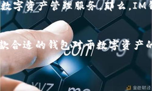 tiaotiIM钱包评测：安全性、便捷性与用户体验全解析/tiaoti  
IM钱包, 数字货币, 区块链, 移动支付/guanjianci  

引言：IM钱包是什么？  
在当今数字经济快速发展的时代，数字资产管理逐渐成为了日常生活中不可或缺的一部分。而IM钱包作为一款新兴的数字钱包，凭借其便捷性和安全性，受到了越来越多用户的青睐。那么，IM钱包到底是什么？它是如何工作的？这篇评测将从多个角度为你解析IM钱包的特点与优缺点。

一、IM钱包的基本特性  
IM钱包是一款基于区块链技术的数字钱包，主要用于存储、管理和交易各种数字货币。随着区块链技术的日益成熟，IM钱包所提供的安全性、便捷性与用户体验也得到了显著改善。你是否曾经因为繁琐的操作而感到无奈？那么IM钱包或许会让你耳目一新。

二、安全性：IM钱包的重中之重  
安全性一直是用户关心的焦点，IM钱包在这方面使用了多重安全措施，包括数据加密、双重身份验证和冷钱包存储等等。具体来说，IM钱包采用了行业领先的加密协议，确保用户的私钥不会泄露。此外，钱包内置的双因素认证功能，可以有效防止未经授权的访问。你是不是也觉得，安全性越高，使用起来就越安心呢？

三、便捷性：轻松管理你的数字资产  
IM钱包的界面设计十分简洁，用户可以非常轻松地完成各种操作，包括发送和接收数字货币、查看资产变动、交易记录等。对于普通用户来说，繁琐的操作往往是最大的障碍，而IM钱包通过简化流程，让用户体验到极致的便捷。在这个快节奏的社会中，谁不想要一种更简单的方式来管理自己的资产呢？

四、用户体验：真实的使用感受  
用户体验是IM钱包吸引用户的重要因素之一。根据用户反馈，大多数人认为IM钱包的操作流畅，反应迅速。这种良好的用户体验不仅提升了用户的满意度，也鼓励了更多人使用数字货币。而且，IM钱包还提供了客户支持，用户在使用过程中遇到问题时可以及时获得帮助。你是否曾因为找不到解决方案而感到沮丧呢？IM钱包的客服正是为此而存在。

五、数字货币支持：多种选择，尽在掌握  
IM钱包支持多种主流数字货币，包括比特币、以太坊及其他ERC-20代币。这意味着，无论你是数字货币的新手还是老手，都能够在IM钱包中找到适合自己的投资项目。这种多样性，无疑为用户提供了更多的选择空间。你是不是也觉得，拥有更多选择总是比较好的呢？

六、未来展望：IM钱包的发展潜力  
随着数字货币市场的不断扩大，IM钱包的发展潜力也越来越引人注目。未来，IM钱包有望更新更多功能，包括去中心化的交易平台、NFT市场等，以满足越来越多用户的需求。这一切的发展，无疑将进一步提升IM钱包的使用价值。你期待IM钱包未来能够带来哪些新特性呢？

七、总结：IM钱包是否值得尝试？  
综合来看，IM钱包在安全性、便捷性和用户体验等方面表现都相当出色。无论你是数字货币的初学者还是经验丰富的投资者，IM钱包都能为你提供安全、便捷的数字资产管理服务。那么，IM钱包是否值得你去尝试呢？如果你正在寻找一款可靠的数字钱包，IM钱包绝对值得推荐。

后记：你的看法是什么？  
在信息爆炸的时代，每个人都在寻找适合自己的工具来管理财富。IM钱包凭借其特色与优势，确实为这一需求提供了有效的解决方案。你是不是也觉得，选择一款合适的钱包对于数字资产的管理至关重要呢？希望以上的分析能帮助你做出明智的决策！  

无论如何，数字货币的世界充满了无限可能，IM钱包也许只是其中的一部分。让我们一起关注这个变化迅速的市场，随时做好迎接新挑战的准备吧！