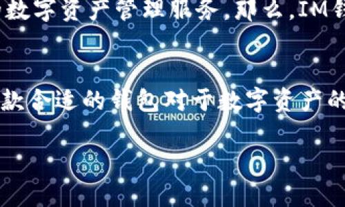 tiaotiIM钱包评测：安全性、便捷性与用户体验全解析/tiaoti  
IM钱包, 数字货币, 区块链, 移动支付/guanjianci  

引言：IM钱包是什么？  
在当今数字经济快速发展的时代，数字资产管理逐渐成为了日常生活中不可或缺的一部分。而IM钱包作为一款新兴的数字钱包，凭借其便捷性和安全性，受到了越来越多用户的青睐。那么，IM钱包到底是什么？它是如何工作的？这篇评测将从多个角度为你解析IM钱包的特点与优缺点。

一、IM钱包的基本特性  
IM钱包是一款基于区块链技术的数字钱包，主要用于存储、管理和交易各种数字货币。随着区块链技术的日益成熟，IM钱包所提供的安全性、便捷性与用户体验也得到了显著改善。你是否曾经因为繁琐的操作而感到无奈？那么IM钱包或许会让你耳目一新。

二、安全性：IM钱包的重中之重  
安全性一直是用户关心的焦点，IM钱包在这方面使用了多重安全措施，包括数据加密、双重身份验证和冷钱包存储等等。具体来说，IM钱包采用了行业领先的加密协议，确保用户的私钥不会泄露。此外，钱包内置的双因素认证功能，可以有效防止未经授权的访问。你是不是也觉得，安全性越高，使用起来就越安心呢？

三、便捷性：轻松管理你的数字资产  
IM钱包的界面设计十分简洁，用户可以非常轻松地完成各种操作，包括发送和接收数字货币、查看资产变动、交易记录等。对于普通用户来说，繁琐的操作往往是最大的障碍，而IM钱包通过简化流程，让用户体验到极致的便捷。在这个快节奏的社会中，谁不想要一种更简单的方式来管理自己的资产呢？

四、用户体验：真实的使用感受  
用户体验是IM钱包吸引用户的重要因素之一。根据用户反馈，大多数人认为IM钱包的操作流畅，反应迅速。这种良好的用户体验不仅提升了用户的满意度，也鼓励了更多人使用数字货币。而且，IM钱包还提供了客户支持，用户在使用过程中遇到问题时可以及时获得帮助。你是否曾因为找不到解决方案而感到沮丧呢？IM钱包的客服正是为此而存在。

五、数字货币支持：多种选择，尽在掌握  
IM钱包支持多种主流数字货币，包括比特币、以太坊及其他ERC-20代币。这意味着，无论你是数字货币的新手还是老手，都能够在IM钱包中找到适合自己的投资项目。这种多样性，无疑为用户提供了更多的选择空间。你是不是也觉得，拥有更多选择总是比较好的呢？

六、未来展望：IM钱包的发展潜力  
随着数字货币市场的不断扩大，IM钱包的发展潜力也越来越引人注目。未来，IM钱包有望更新更多功能，包括去中心化的交易平台、NFT市场等，以满足越来越多用户的需求。这一切的发展，无疑将进一步提升IM钱包的使用价值。你期待IM钱包未来能够带来哪些新特性呢？

七、总结：IM钱包是否值得尝试？  
综合来看，IM钱包在安全性、便捷性和用户体验等方面表现都相当出色。无论你是数字货币的初学者还是经验丰富的投资者，IM钱包都能为你提供安全、便捷的数字资产管理服务。那么，IM钱包是否值得你去尝试呢？如果你正在寻找一款可靠的数字钱包，IM钱包绝对值得推荐。

后记：你的看法是什么？  
在信息爆炸的时代，每个人都在寻找适合自己的工具来管理财富。IM钱包凭借其特色与优势，确实为这一需求提供了有效的解决方案。你是不是也觉得，选择一款合适的钱包对于数字资产的管理至关重要呢？希望以上的分析能帮助你做出明智的决策！  

无论如何，数字货币的世界充满了无限可能，IM钱包也许只是其中的一部分。让我们一起关注这个变化迅速的市场，随时做好迎接新挑战的准备吧！