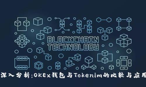 深入分析：OKEx钱包与Tokenim的比较与应用