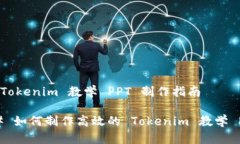 # Tokenim 教学 PPT 制作指南## 如何制作高效的 Tok