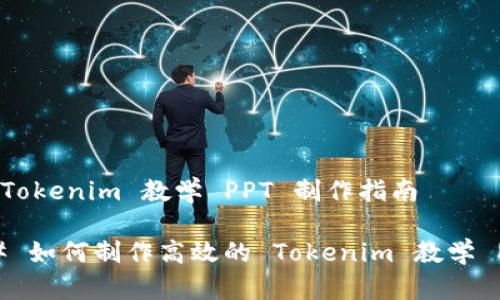 # Tokenim 教学 PPT 制作指南

## 如何制作高效的 Tokenim 教学 PPT