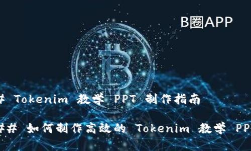 # Tokenim 教学 PPT 制作指南

## 如何制作高效的 Tokenim 教学 PPT