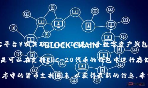 Mana是一种加密货币，通常与Decentraland（一个基于以太坊的虚拟现实平台）相关联。TokenIM是一个数字资产钱包，支持多种加密货币和代币的存储和交易。

对于你的问题，Mana（MANA）作为Decentraland平台的代币，通常情况下是可以在支持ERC-20代币的钱包中进行存储和交易的，因此TokenIM若支持ERC-20代币，那么它应该是支持Mana的。

然而，对于具体的支持状态，你可能需要查看TokenIM的官方文档或应用程序中的货币支持列表，以获得最新的信息。希望这能帮助到你！如果有其他问题，欢迎随时询问。