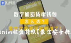 如何防止Tokenim被盗转账？最佳安全措施与应对策