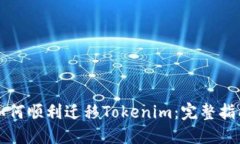 如何顺利迁移Tokenim：完整指南