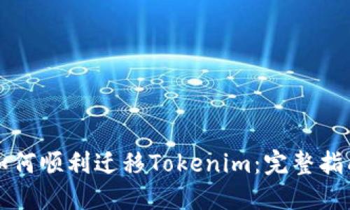 如何顺利迁移Tokenim：完整指南