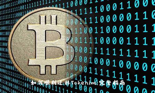 如何顺利迁移Tokenim：完整指南