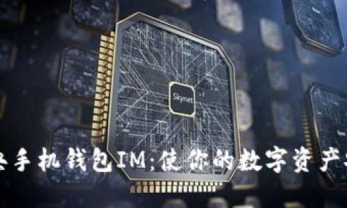 以太经典手机钱包IM：使你的数字资产安全无忧