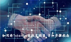 如何将Tokenim转账至欧易：详细步骤指南