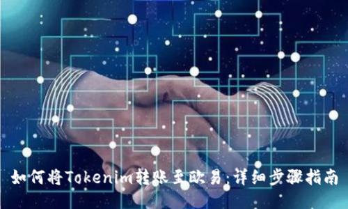 如何将Tokenim转账至欧易：详细步骤指南