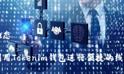 政治动态

如何利用Tokenim钱包进行便捷的线上交易