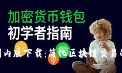 TokenIM国内版下载：简化区块链交易的最佳选择
