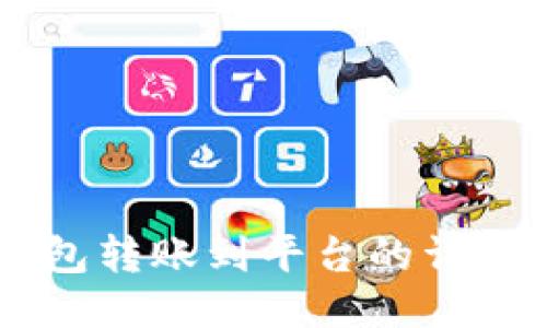 IM钱包转账到平台的详细指南