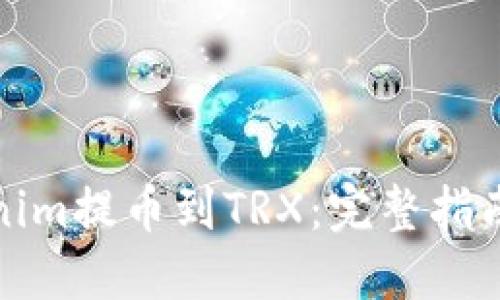 如何将Tokenim提币到TRX：完整指南与实用技巧
