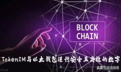 如何使用TokenIM与以太钱包进行安全且高效的数字