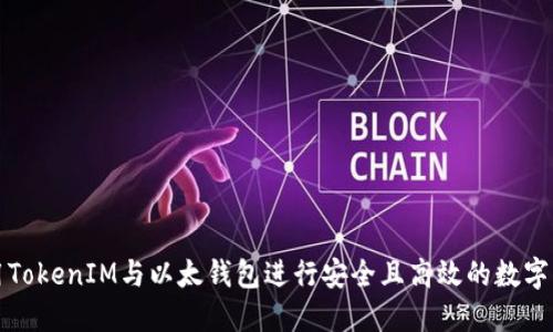 如何使用TokenIM与以太钱包进行安全且高效的数字资产管理