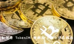 如何将 TokenIM 转换为 USDT：详尽指南
